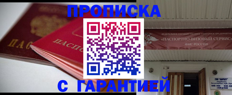 прописка гарантия в Миллерово
